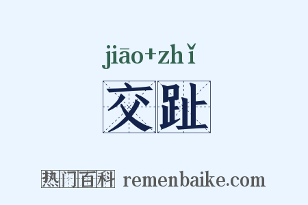 交趾是什么意思的图片